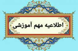 معاف شدن از گذراندن دروس پیش‌نیاز و جبرانی ویژه مقطع دکتری ورودی مهر ۱۴۰۵